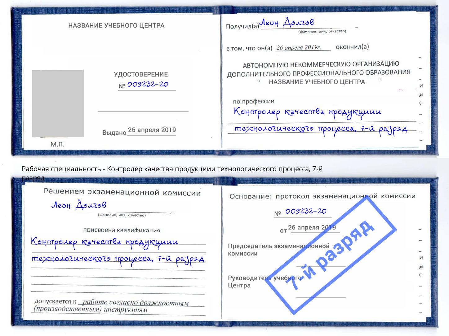 корочка 7-й разряд Контролер качества продукциии технологического процесса Курск