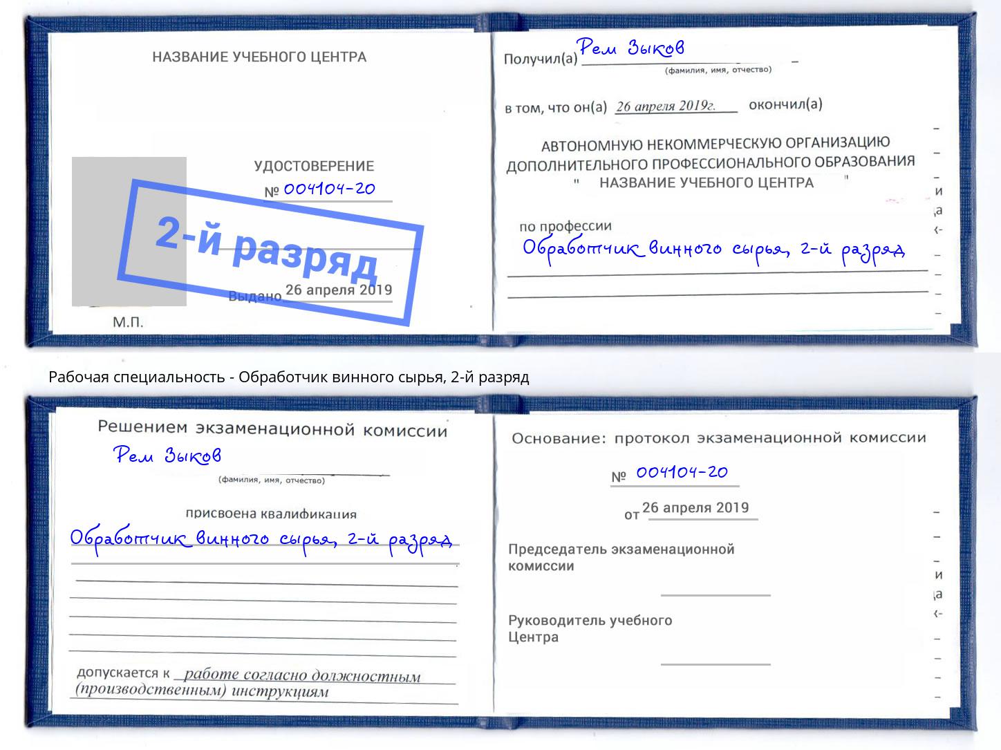 корочка 2-й разряд Обработчик винного сырья Курск