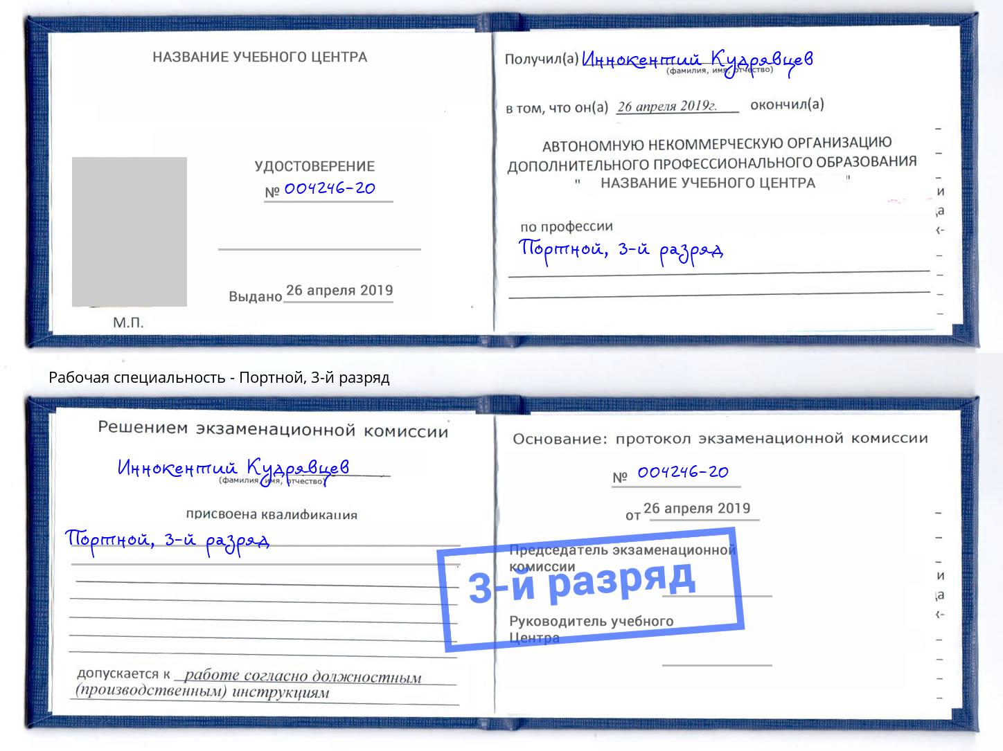 корочка 3-й разряд Портной Курск
