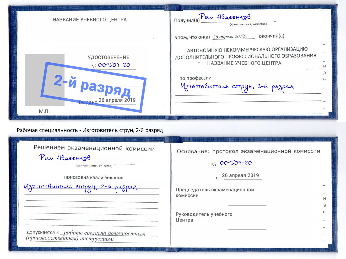 корочка 2-й разряд Изготовитель струн Курск