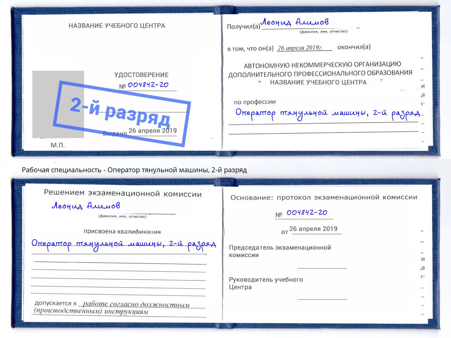 корочка 2-й разряд Оператор тянульной машины Курск