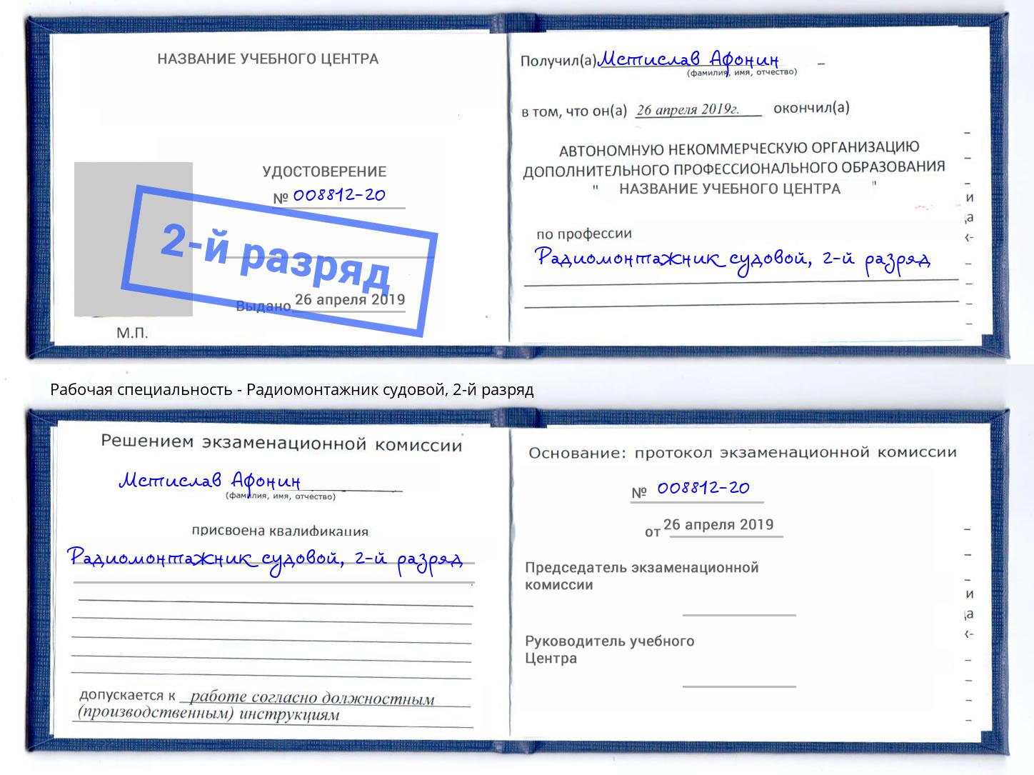 корочка 2-й разряд Радиомонтажник судовой Курск