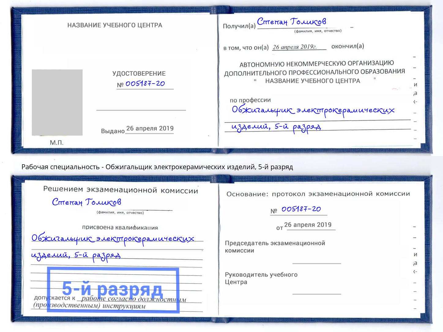 корочка 5-й разряд Обжигальщик электрокерамических изделий Курск