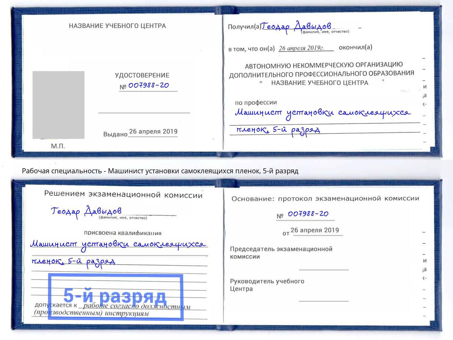 корочка 5-й разряд Машинист установки самоклеящихся пленок Курск