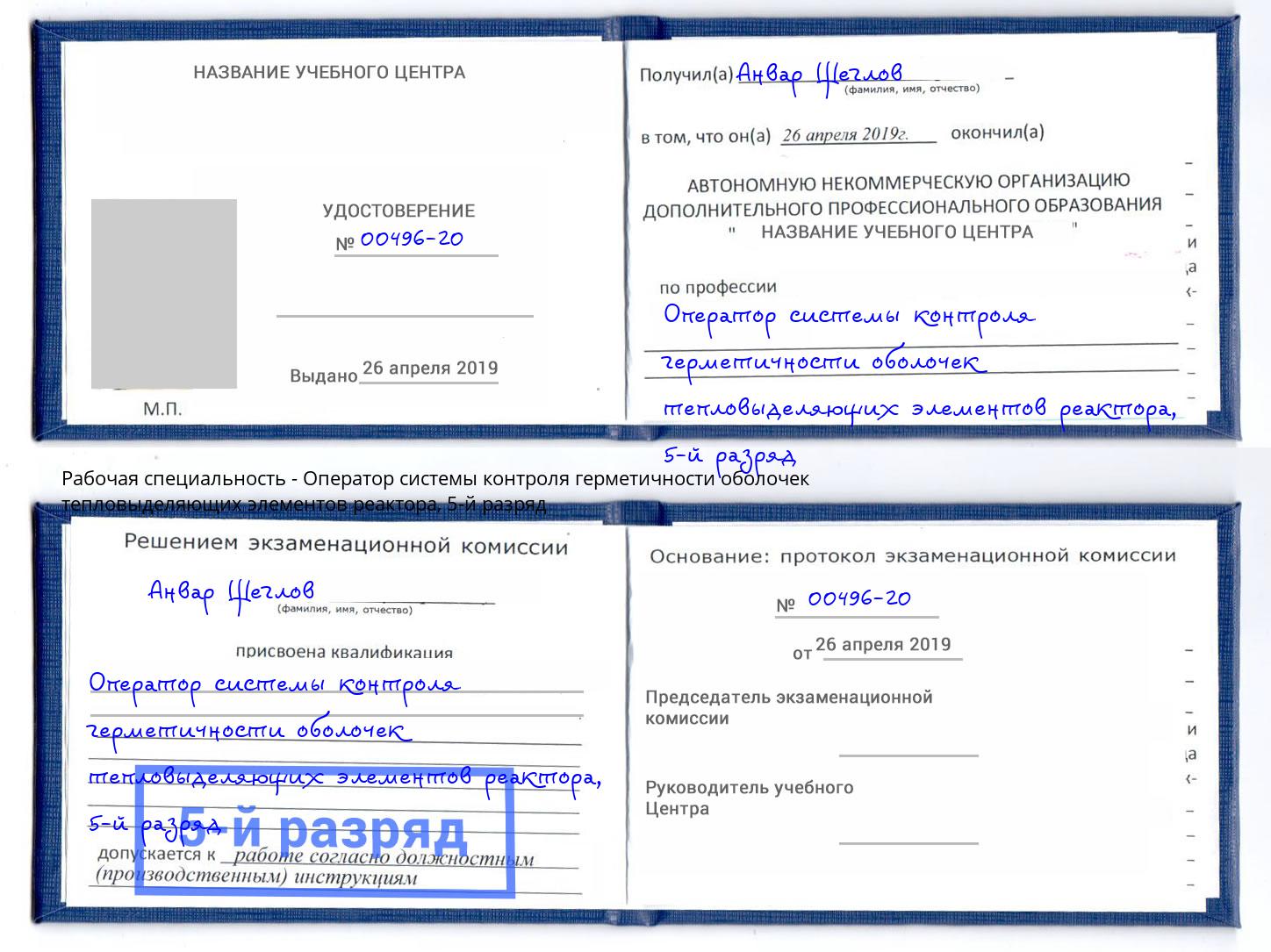 корочка 5-й разряд Оператор системы контроля герметичности оболочек тепловыделяющих элементов реактора Курск