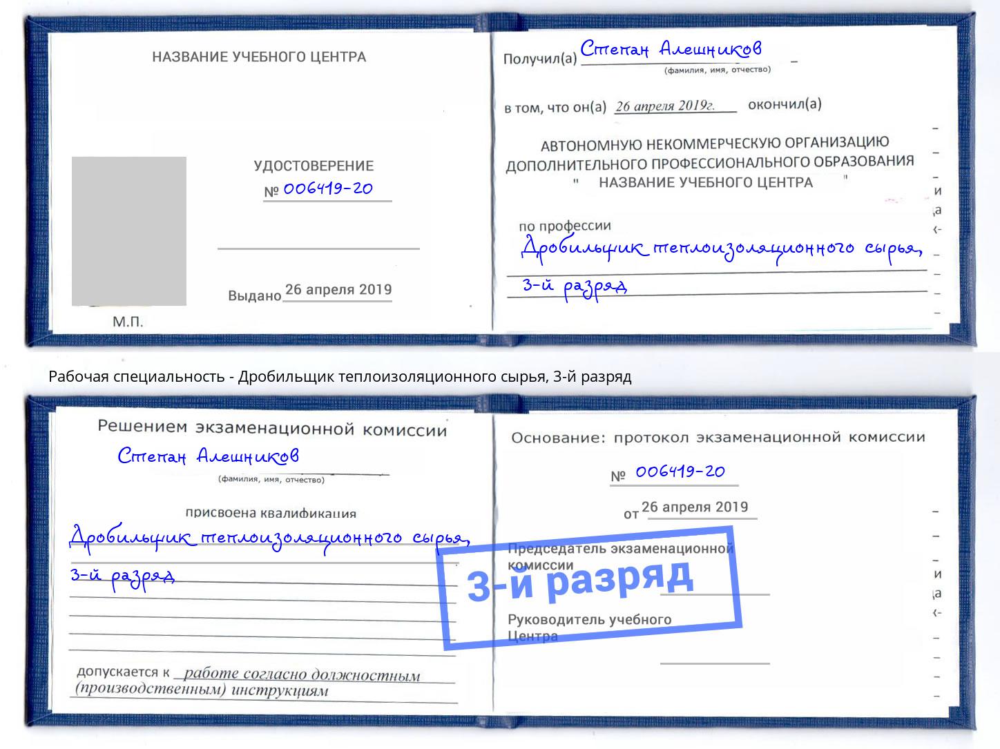 корочка 3-й разряд Дробильщик теплоизоляционного сырья Курск