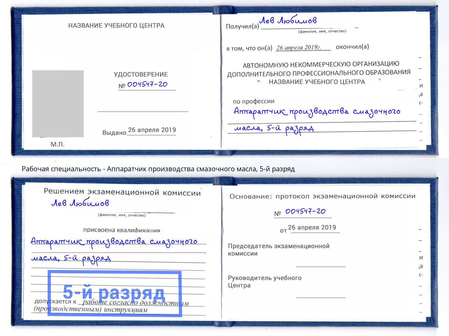 корочка 5-й разряд Аппаратчик производства смазочного масла Курск