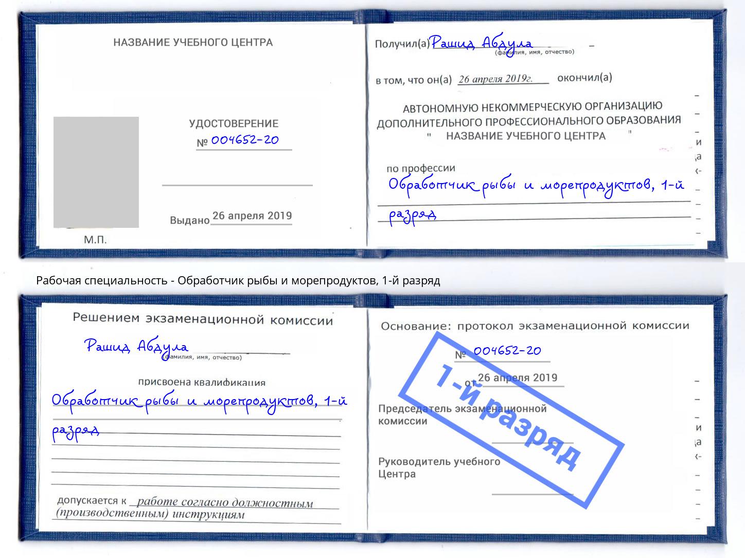 корочка 1-й разряд Обработчик рыбы и морепродуктов Курск