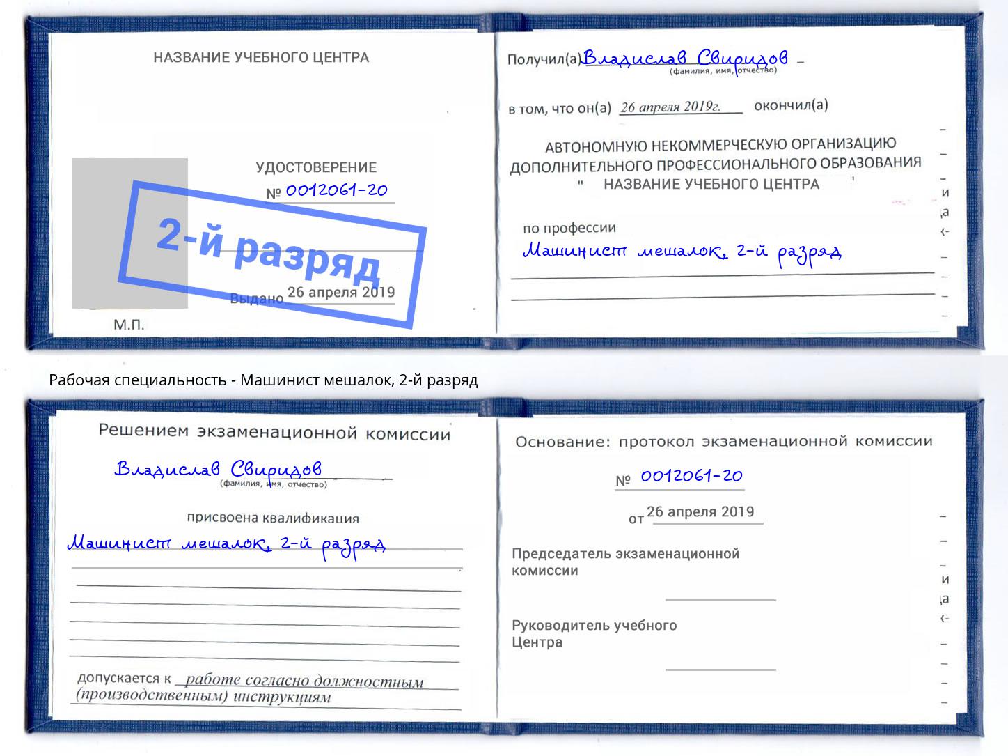 корочка 2-й разряд Машинист мешалок Курск