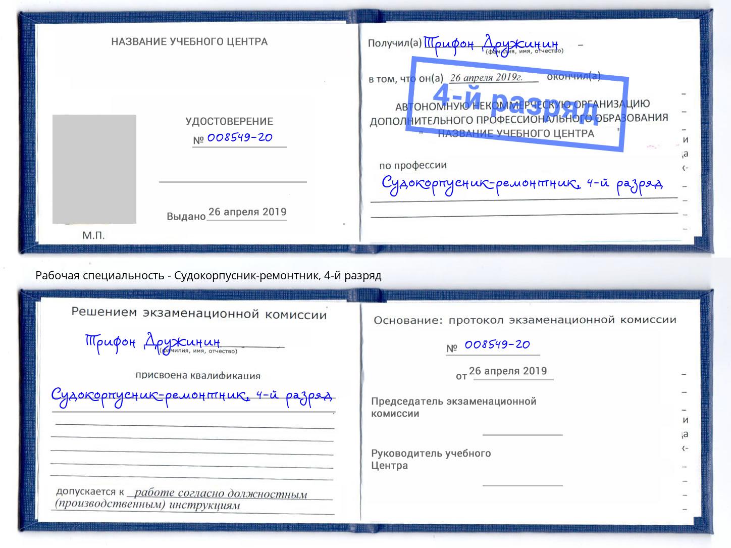 корочка 4-й разряд Судокорпусник-ремонтник Курск