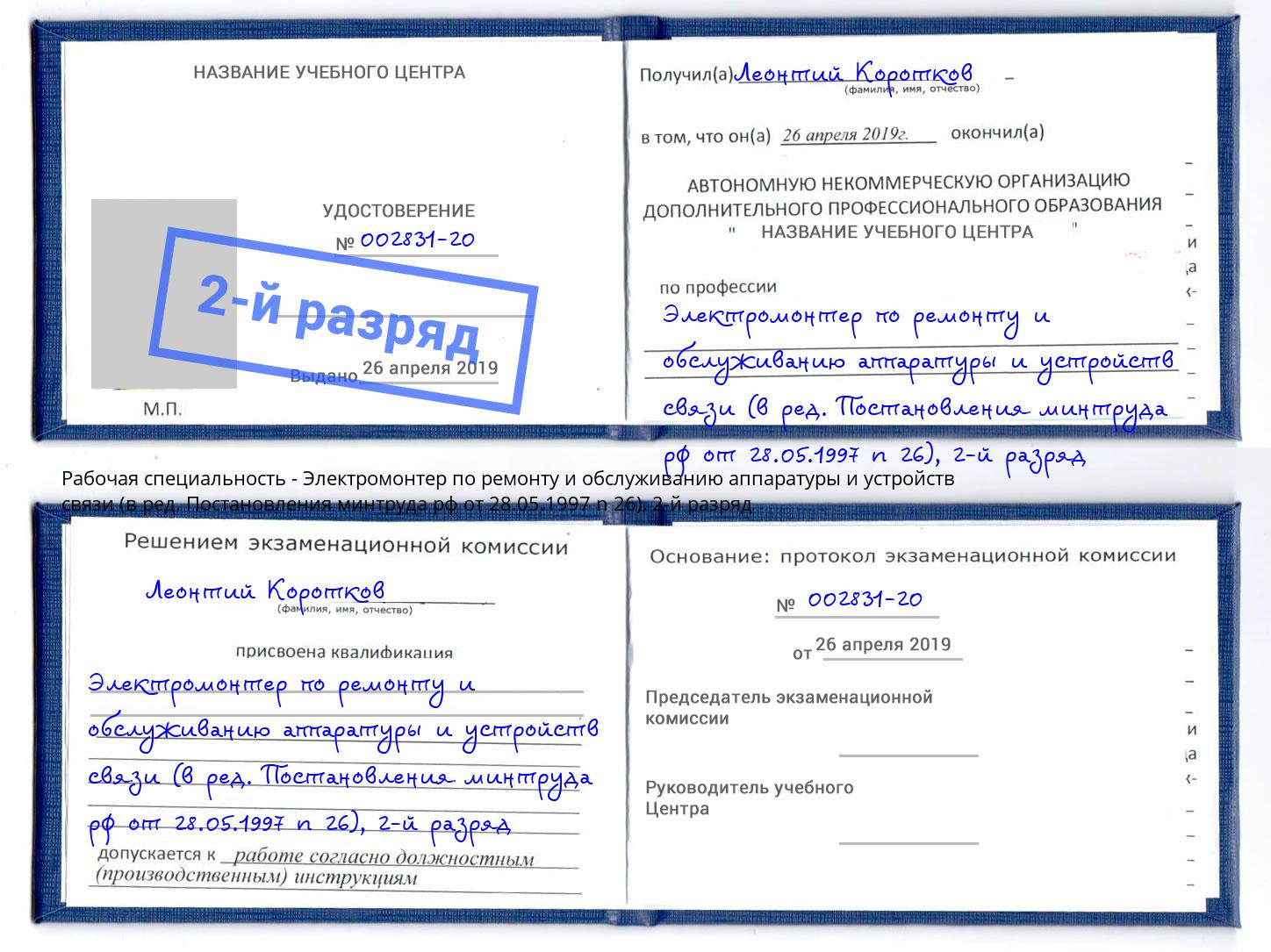 корочка 2-й разряд Электромонтер по ремонту и обслуживанию аппаратуры и устройств связи (в ред. Постановления минтруда рф от 28.05.1997 n 26) Курск