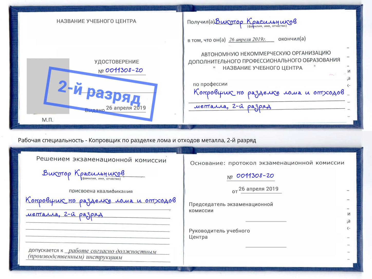 корочка 2-й разряд Копровщик по разделке лома и отходов металла Курск