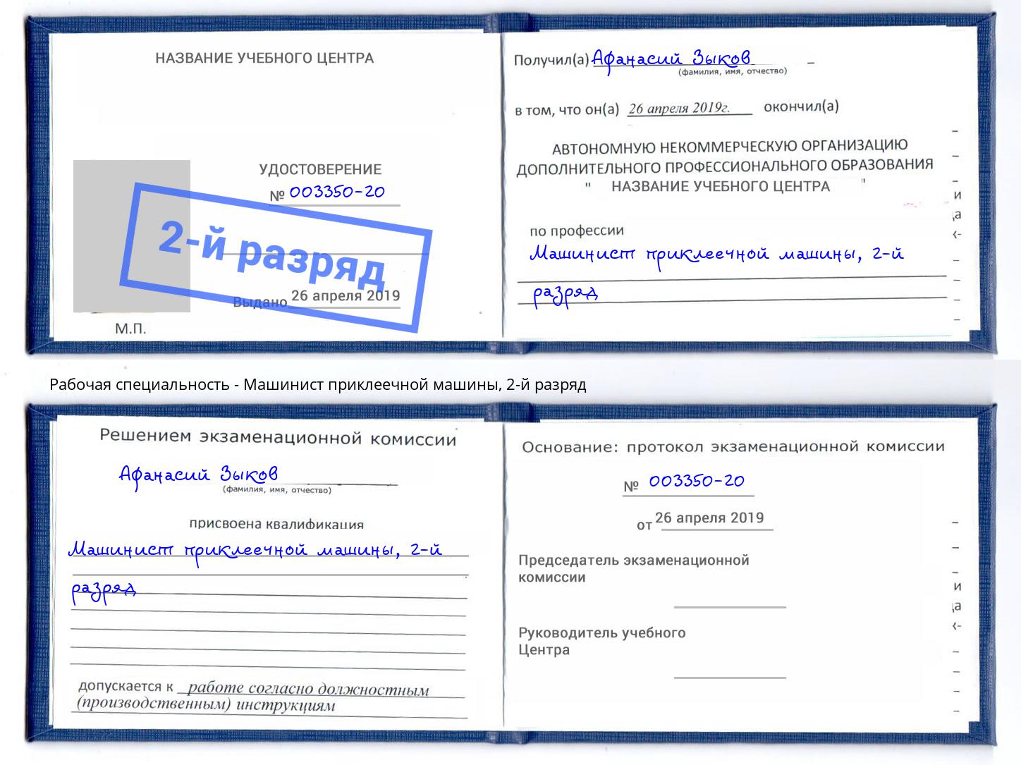 корочка 2-й разряд Машинист приклеечной машины Курск