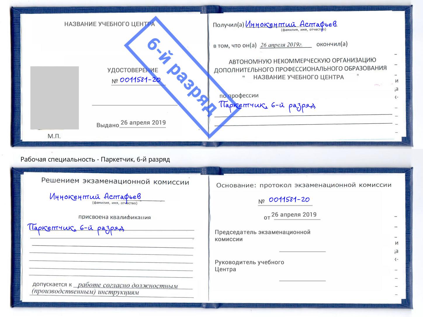 корочка 6-й разряд Паркетчик Курск