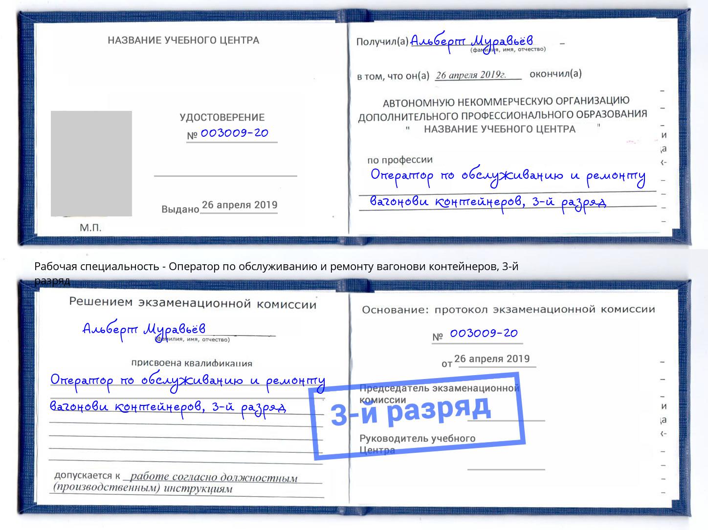 корочка 3-й разряд Оператор по обслуживанию и ремонту вагонови контейнеров Курск