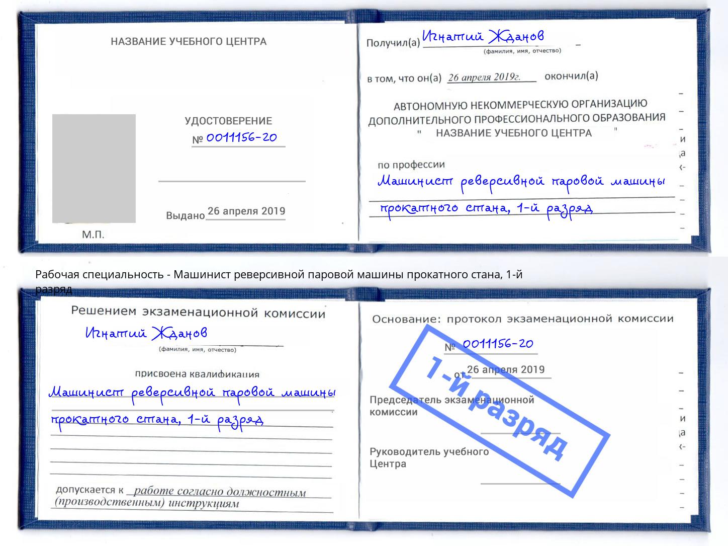 корочка 1-й разряд Машинист реверсивной паровой машины прокатного стана Курск