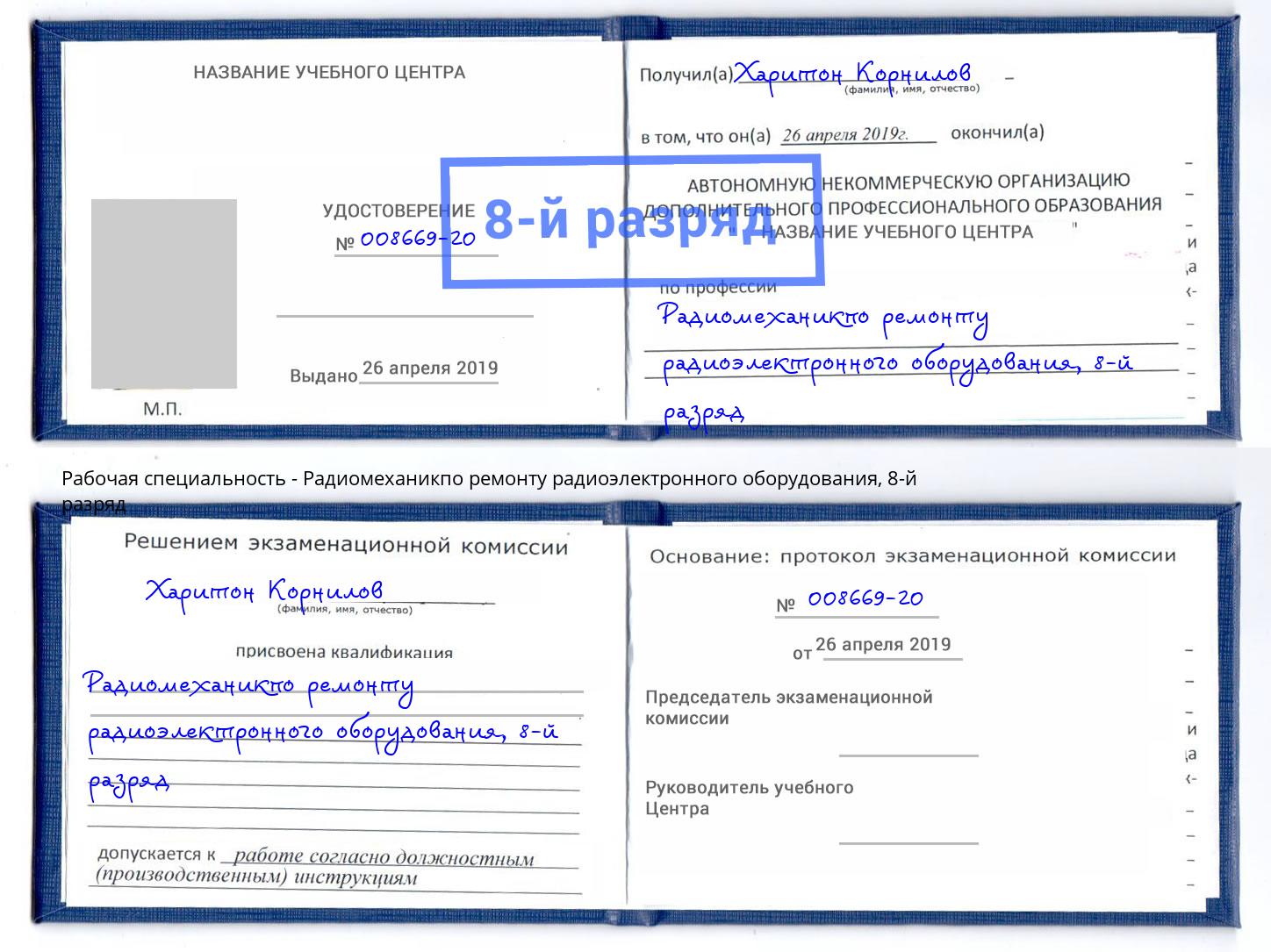 корочка 8-й разряд Радиомеханикпо ремонту радиоэлектронного оборудования Курск