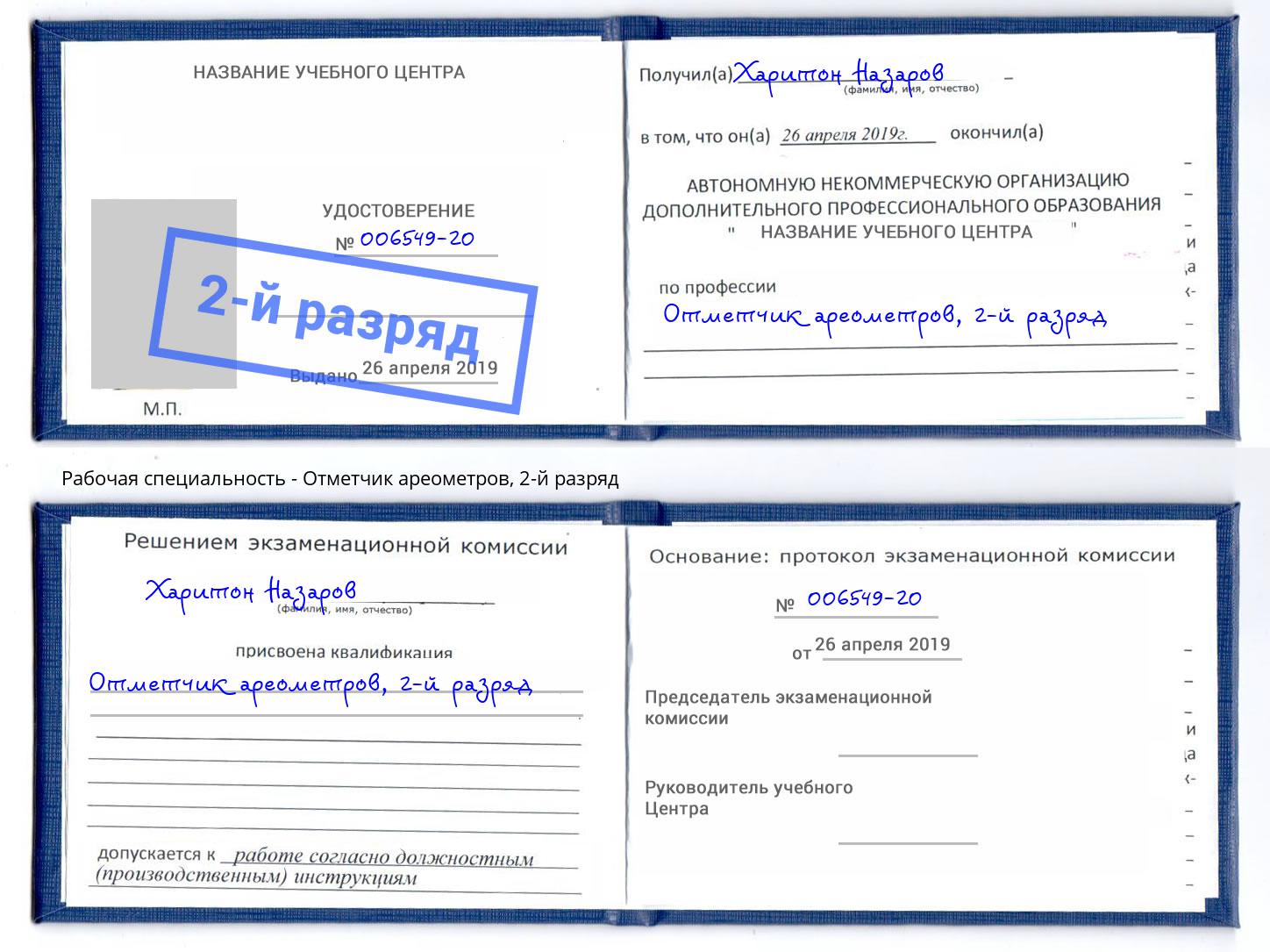 корочка 2-й разряд Отметчик ареометров Курск