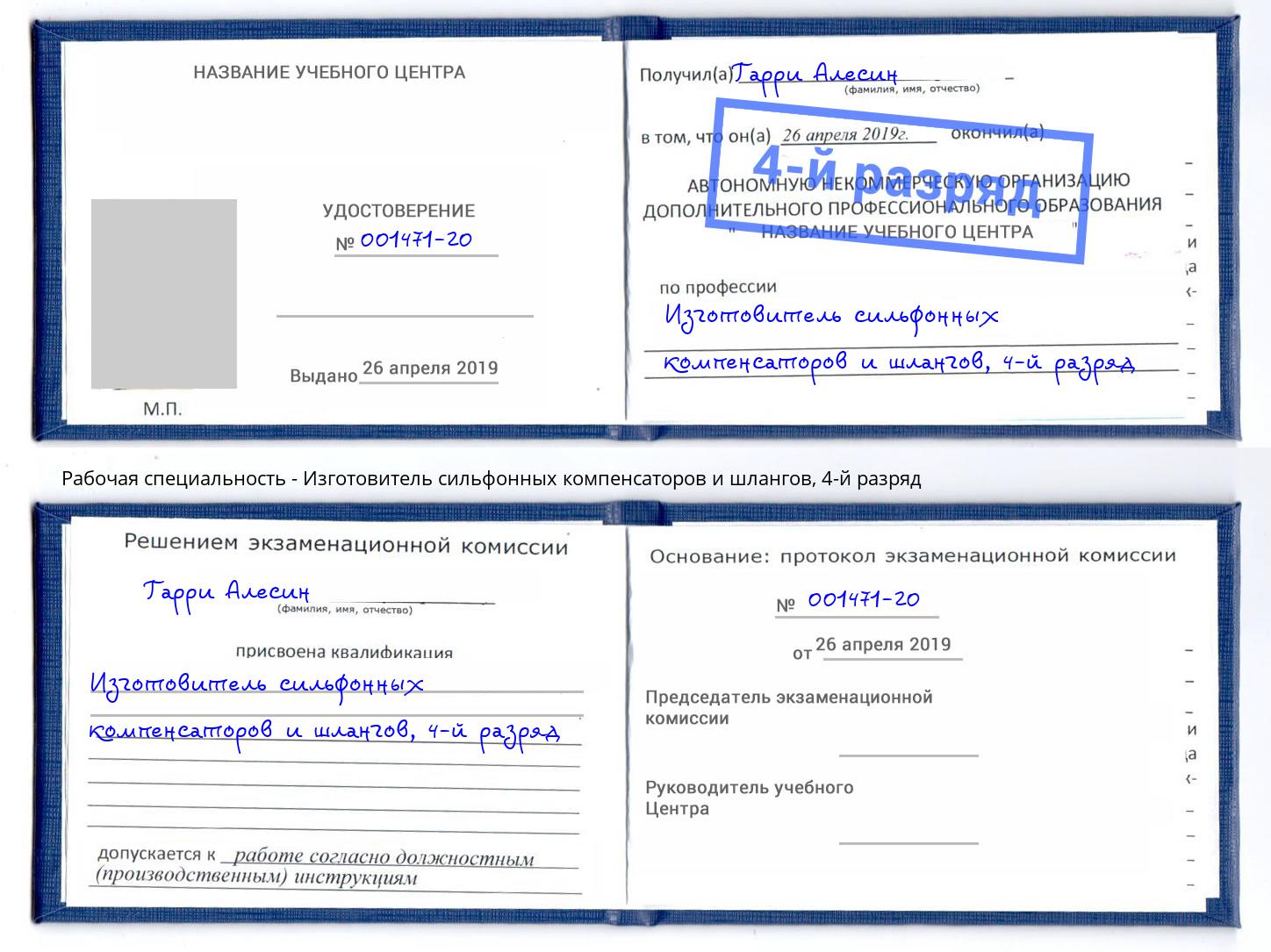 корочка 4-й разряд Изготовитель сильфонных компенсаторов и шлангов Курск