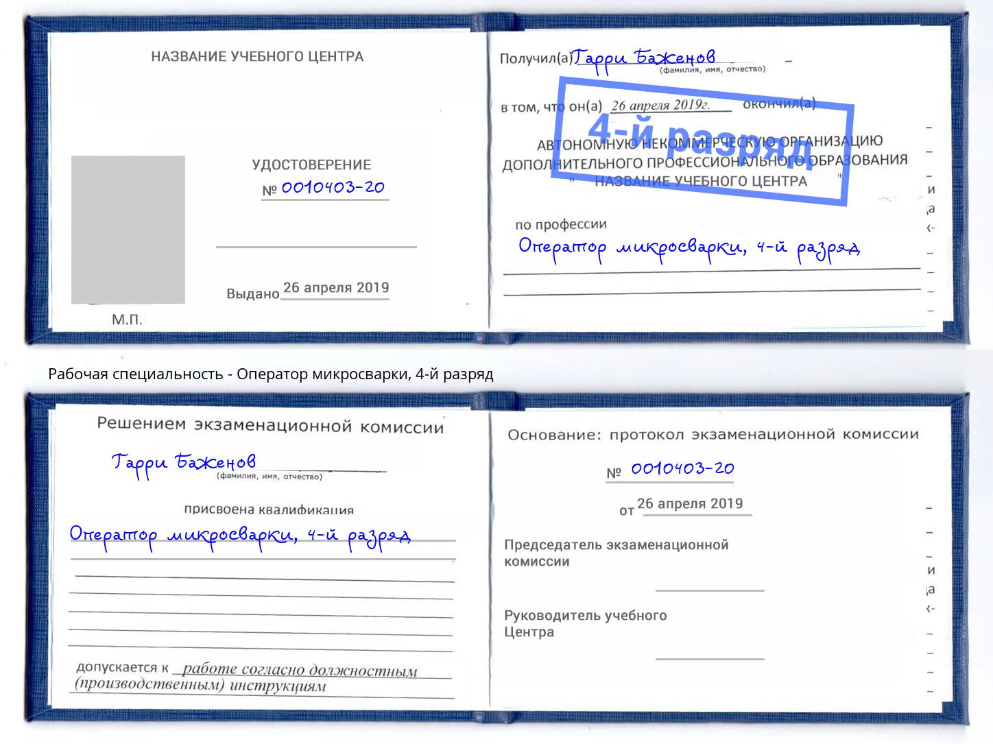 корочка 4-й разряд Оператор микросварки Курск