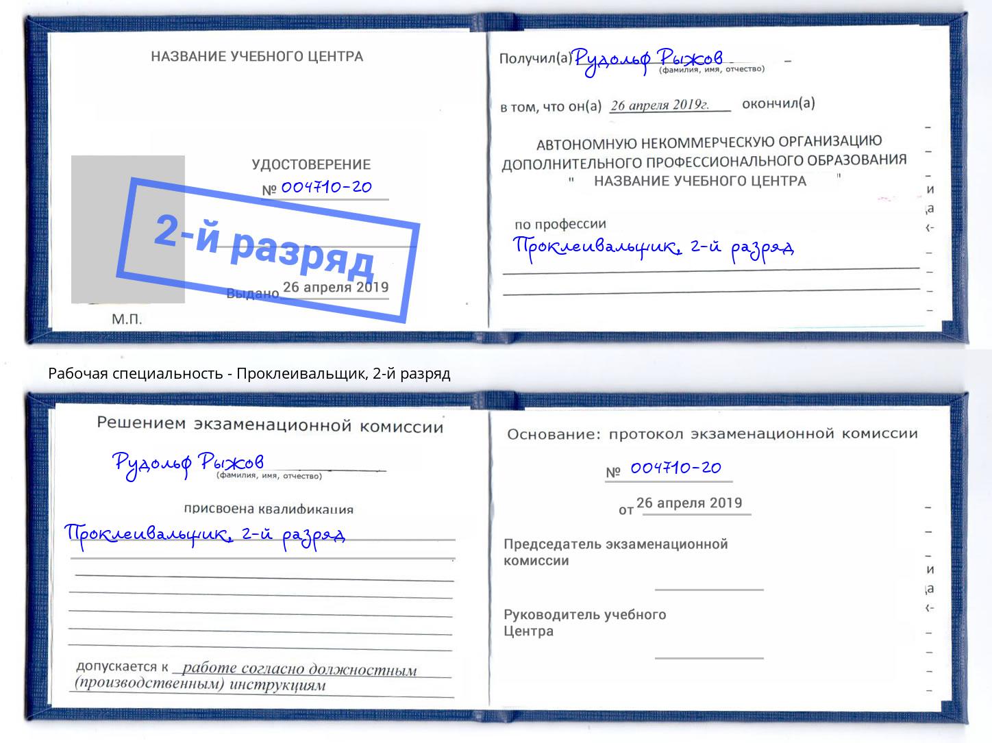 корочка 2-й разряд Проклеивальщик Курск