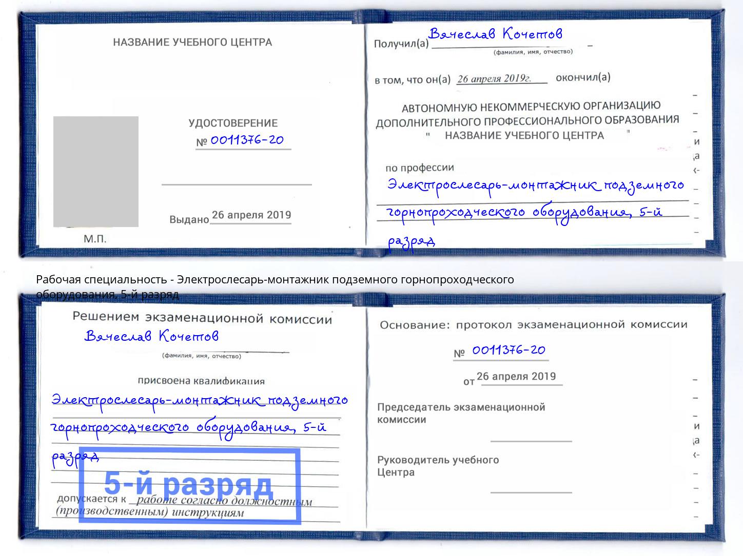 корочка 5-й разряд Электрослесарь-монтажник подземного горнопроходческого оборудования Курск