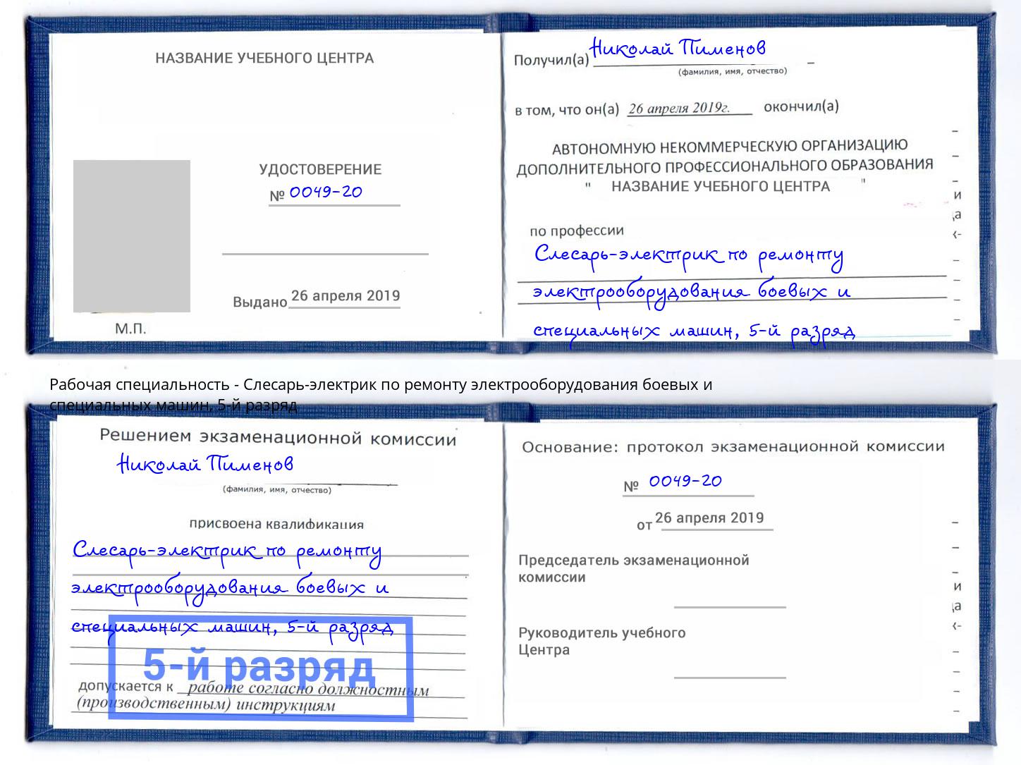 корочка 5-й разряд Слесарь-электрик по ремонту электрооборудования боевых и специальных машин Курск