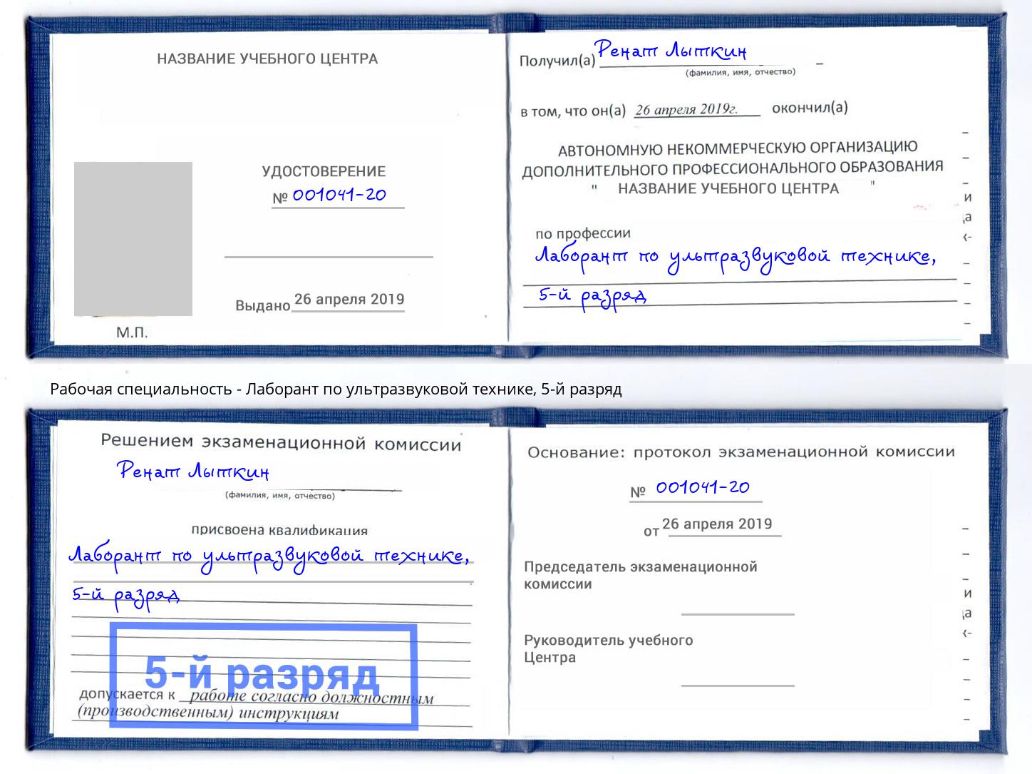 корочка 5-й разряд Лаборант по ультразвуковой технике Курск