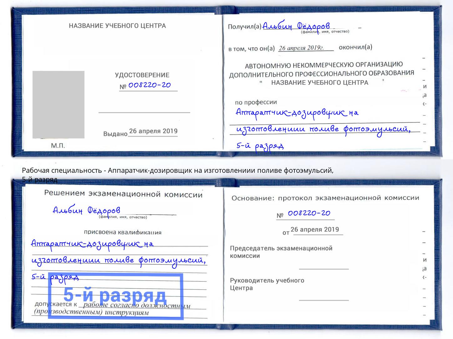 корочка 5-й разряд Аппаратчик-дозировщик на изготовлениии поливе фотоэмульсий Курск