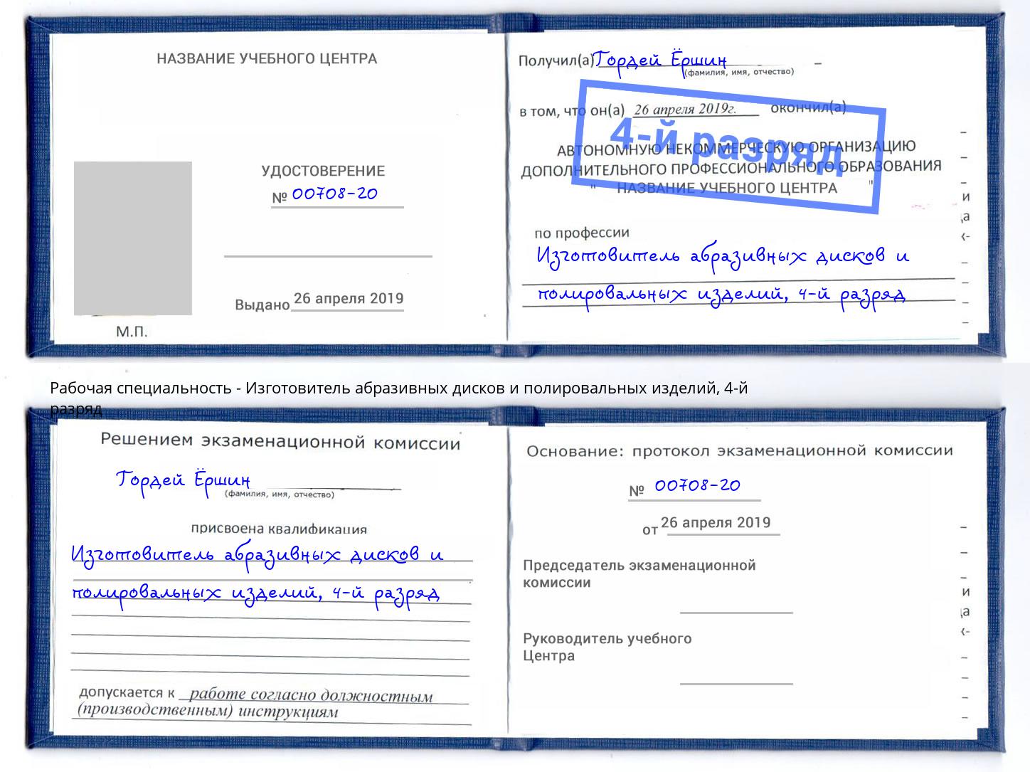 корочка 4-й разряд Изготовитель абразивных дисков и полировальных изделий Курск