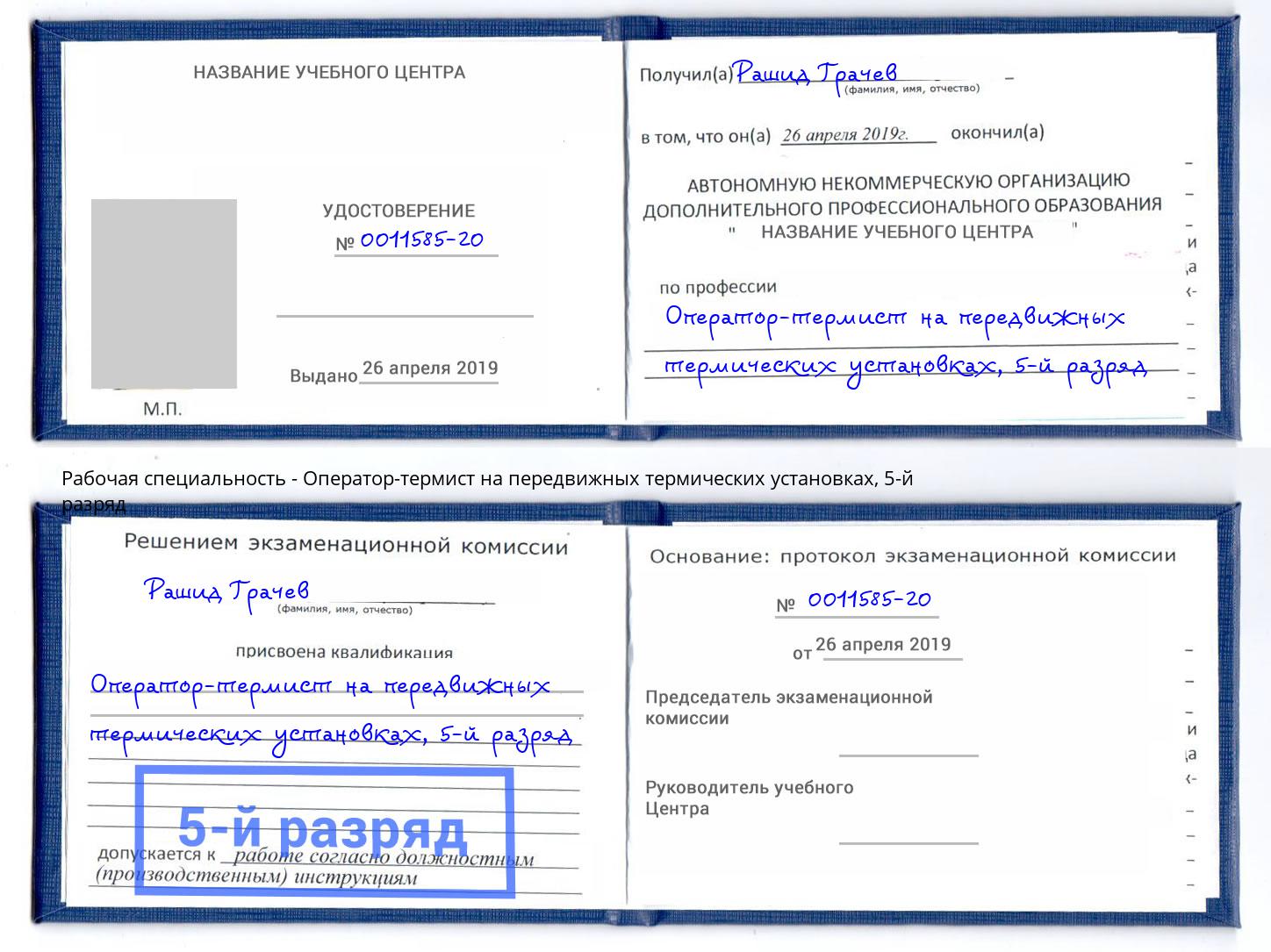 корочка 5-й разряд Оператор-термист на передвижных термических установках Курск