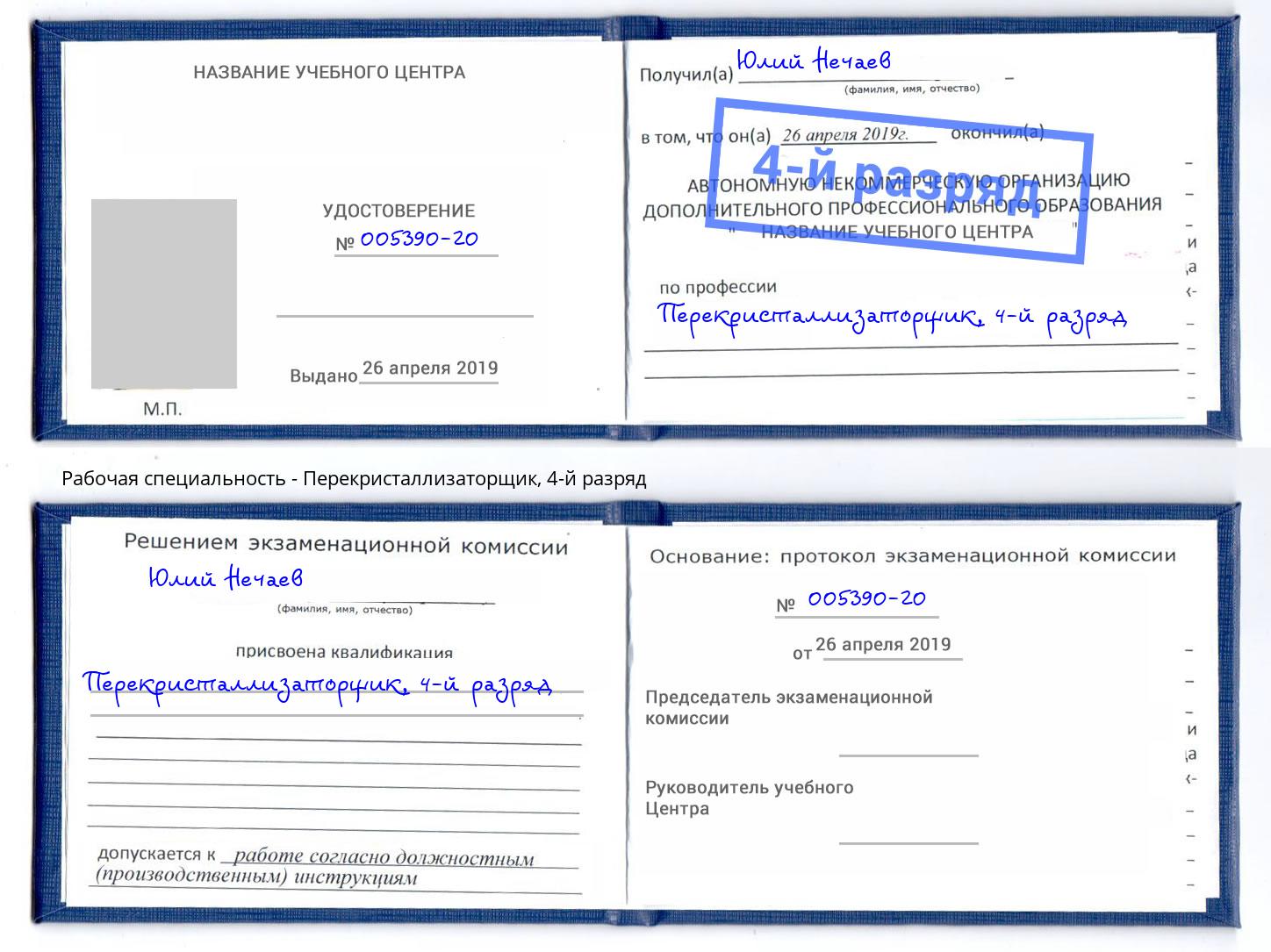 корочка 4-й разряд Перекристаллизаторщик Курск