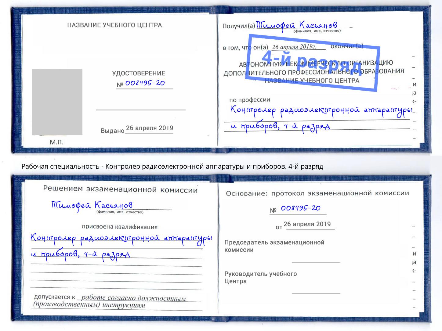 корочка 4-й разряд Контролер радиоэлектронной аппаратуры и приборов Курск