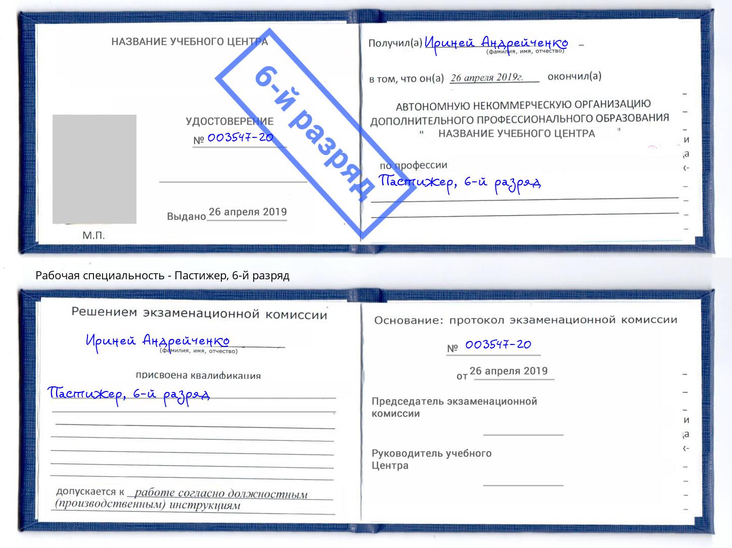 корочка 6-й разряд Пастижер Курск