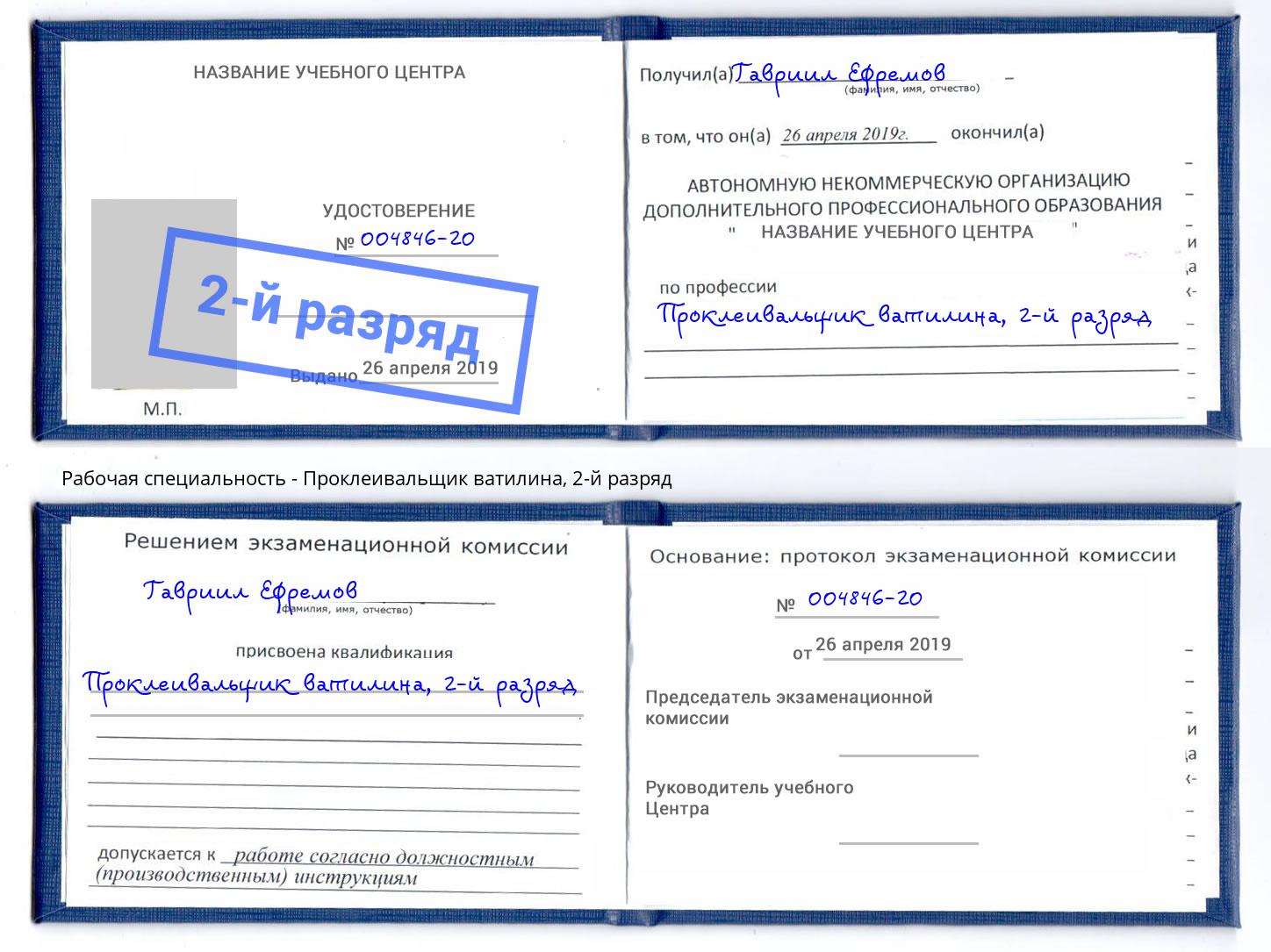 корочка 2-й разряд Проклеивальщик ватилина Курск