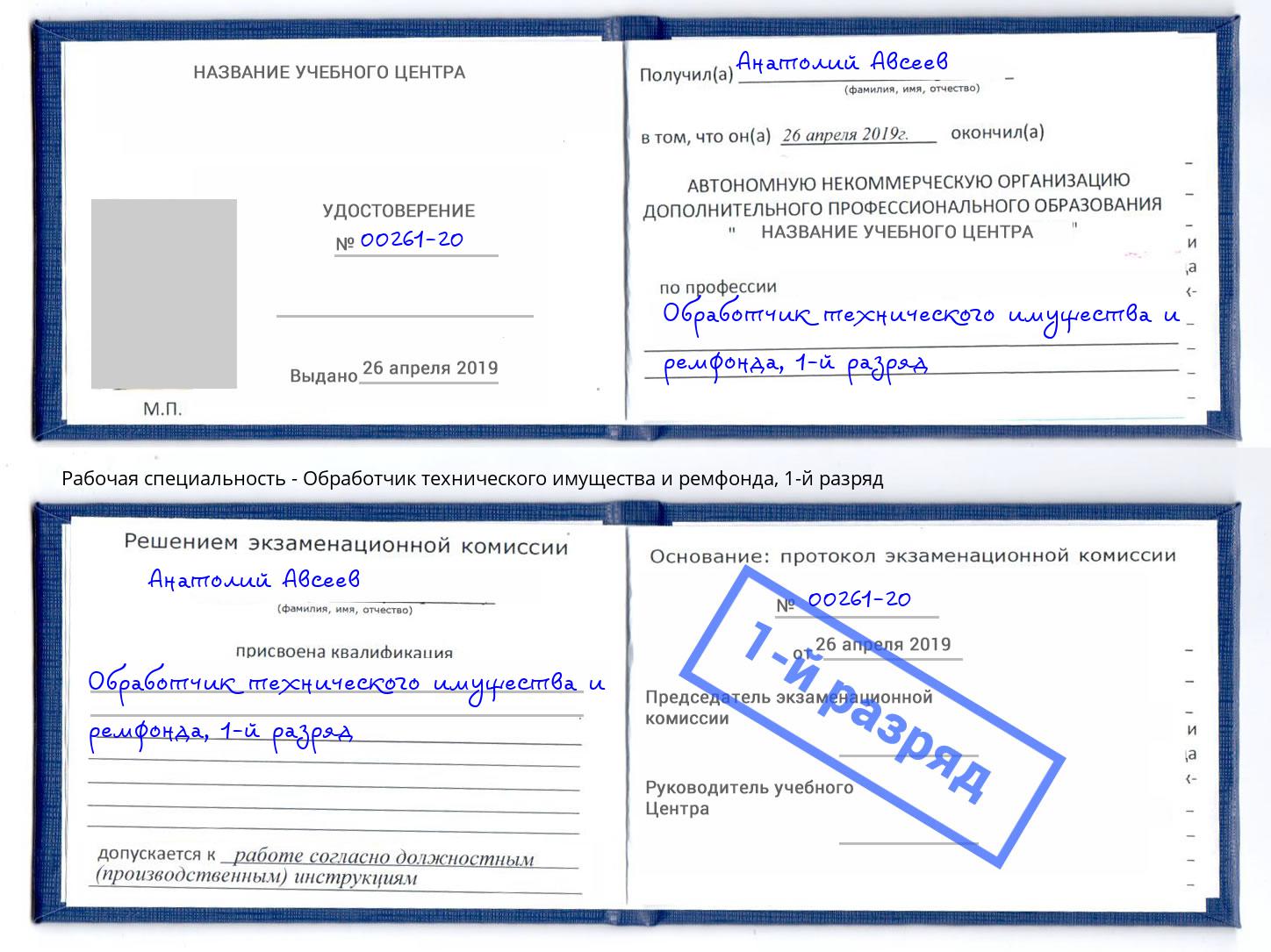 корочка 1-й разряд Обработчик технического имущества и ремфонда Курск