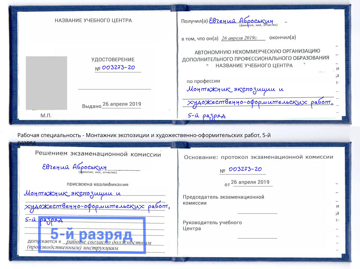 корочка 5-й разряд Монтажник экспозиции и художественно-оформительских работ Курск