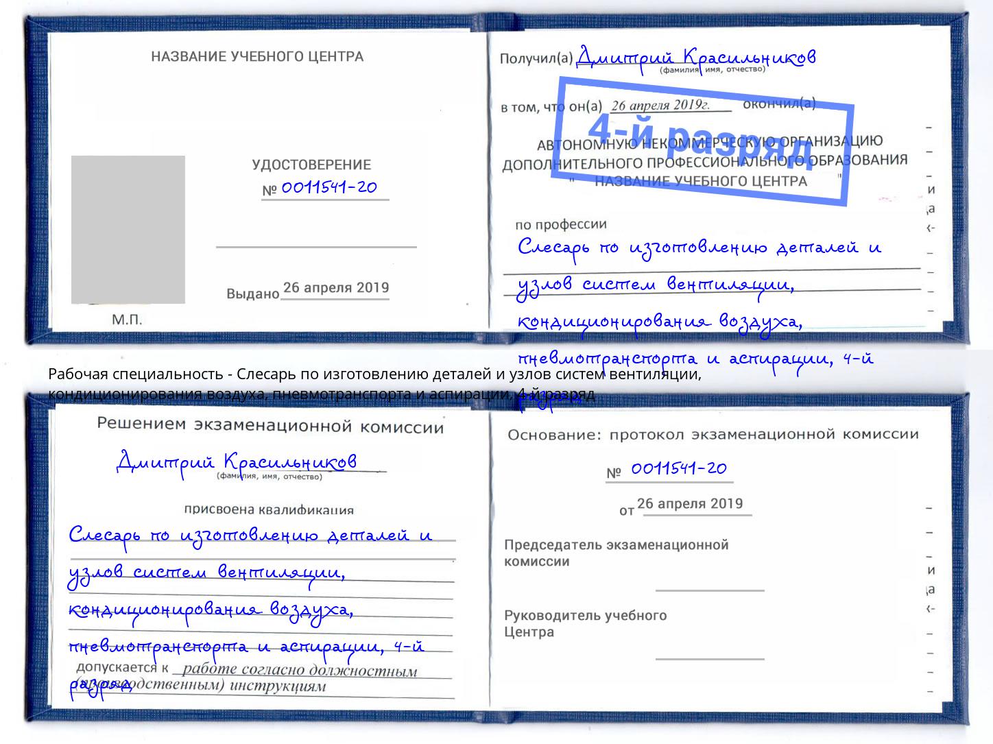 корочка 4-й разряд Слесарь по изготовлению деталей и узлов систем вентиляции, кондиционирования воздуха, пневмотранспорта и аспирации Курск