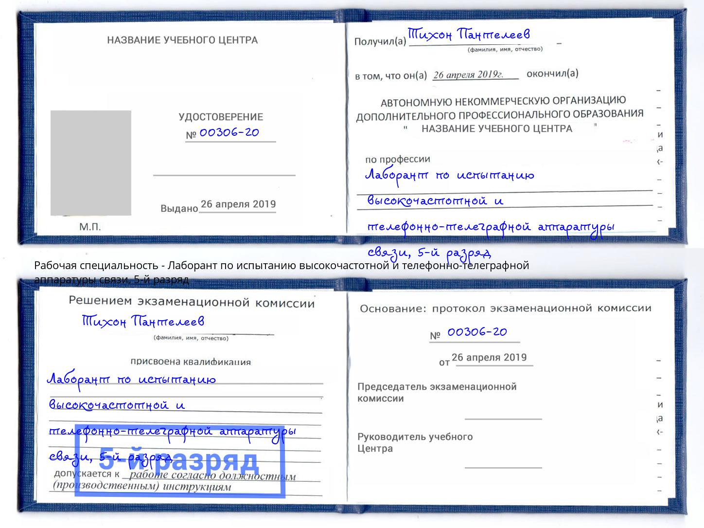 корочка 5-й разряд Лаборант по испытанию высокочастотной и телефонно-телеграфной аппаратуры связи Курск