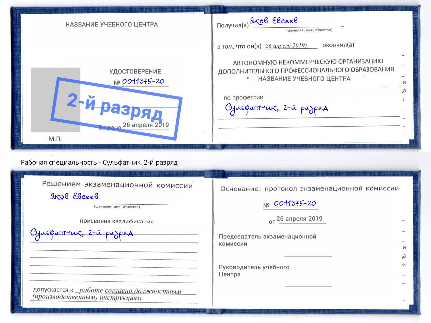 корочка 2-й разряд Сульфатчик Курск
