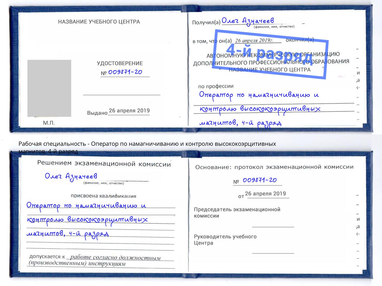 корочка 4-й разряд Оператор по намагничиванию и контролю высококоэрцитивных магнитов Курск