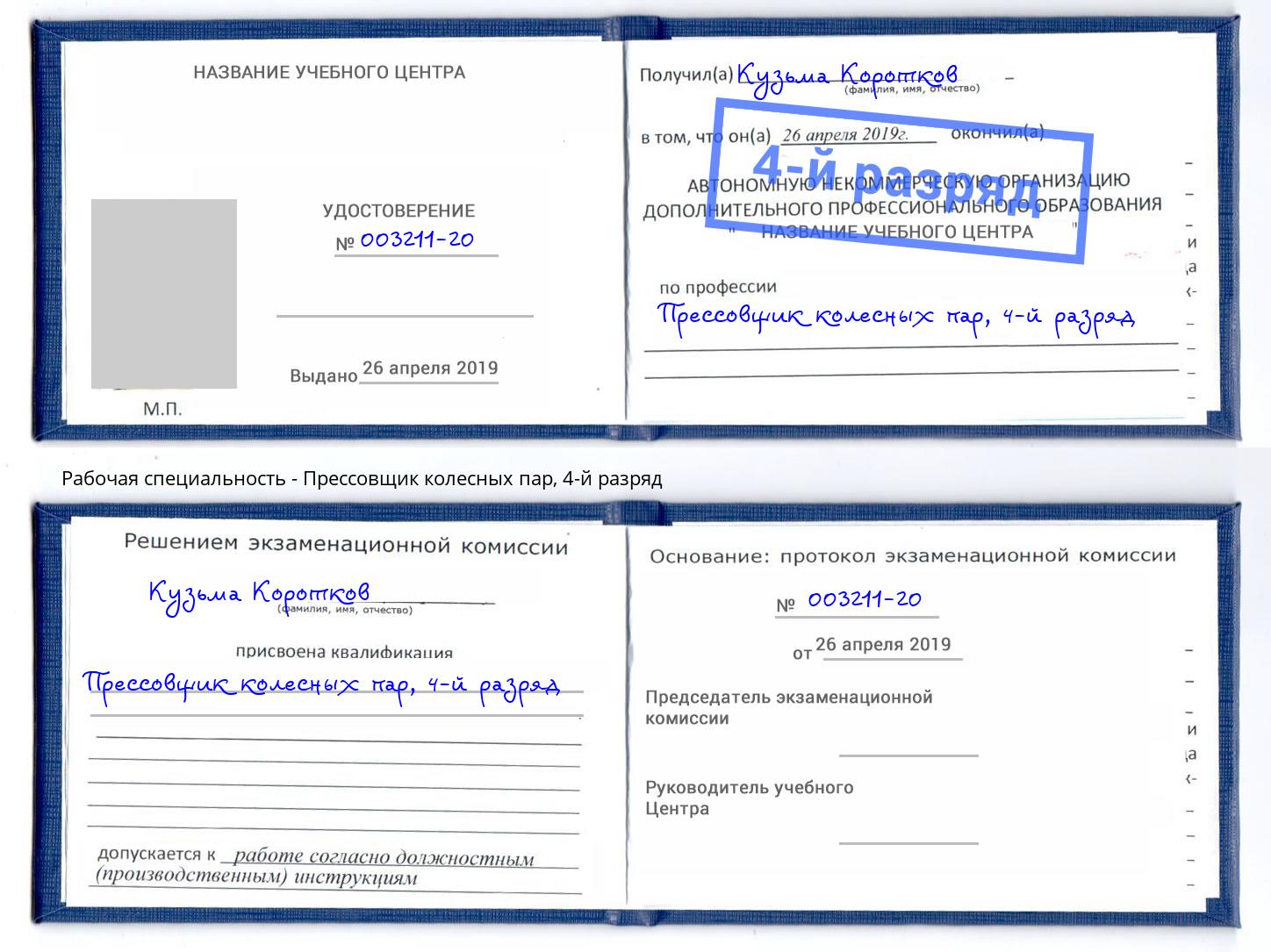 корочка 4-й разряд Прессовщик колесных пар Курск
