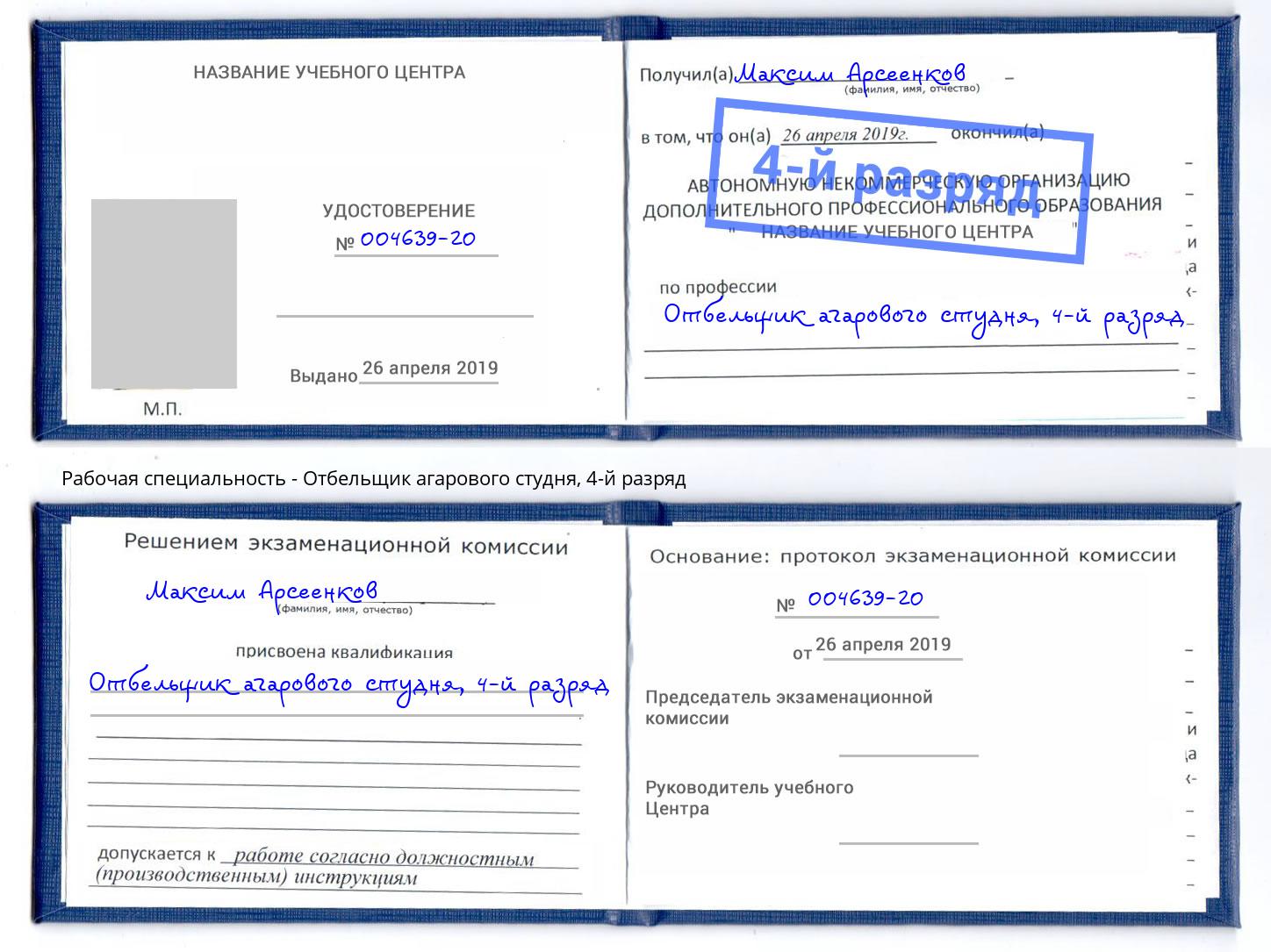 корочка 4-й разряд Отбельщик агарового студня Курск