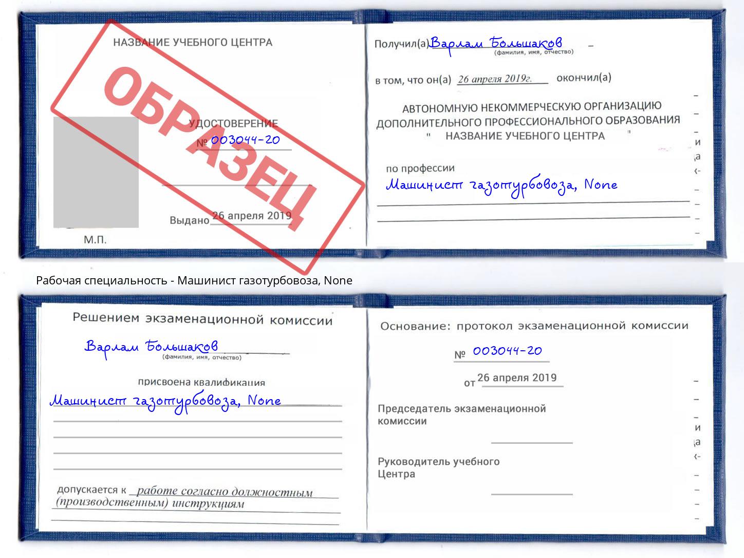 корочка None Машинист газотурбовоза Курск