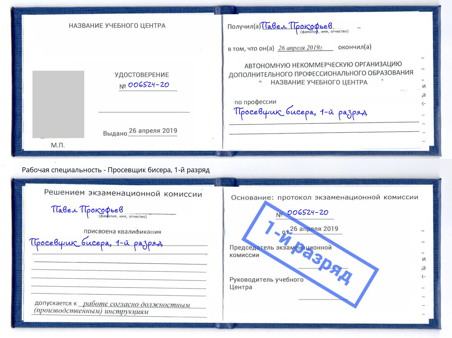 корочка 1-й разряд Просевщик бисера Курск