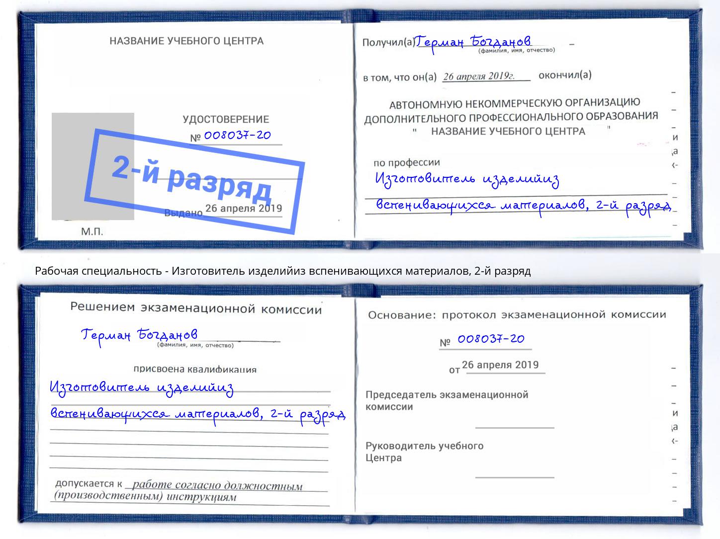 корочка 2-й разряд Изготовитель изделийиз вспенивающихся материалов Курск