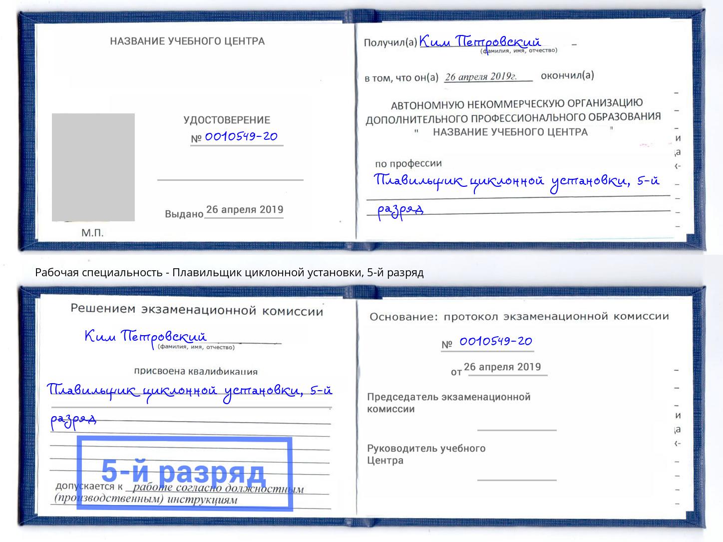 корочка 5-й разряд Плавильщик циклонной установки Курск