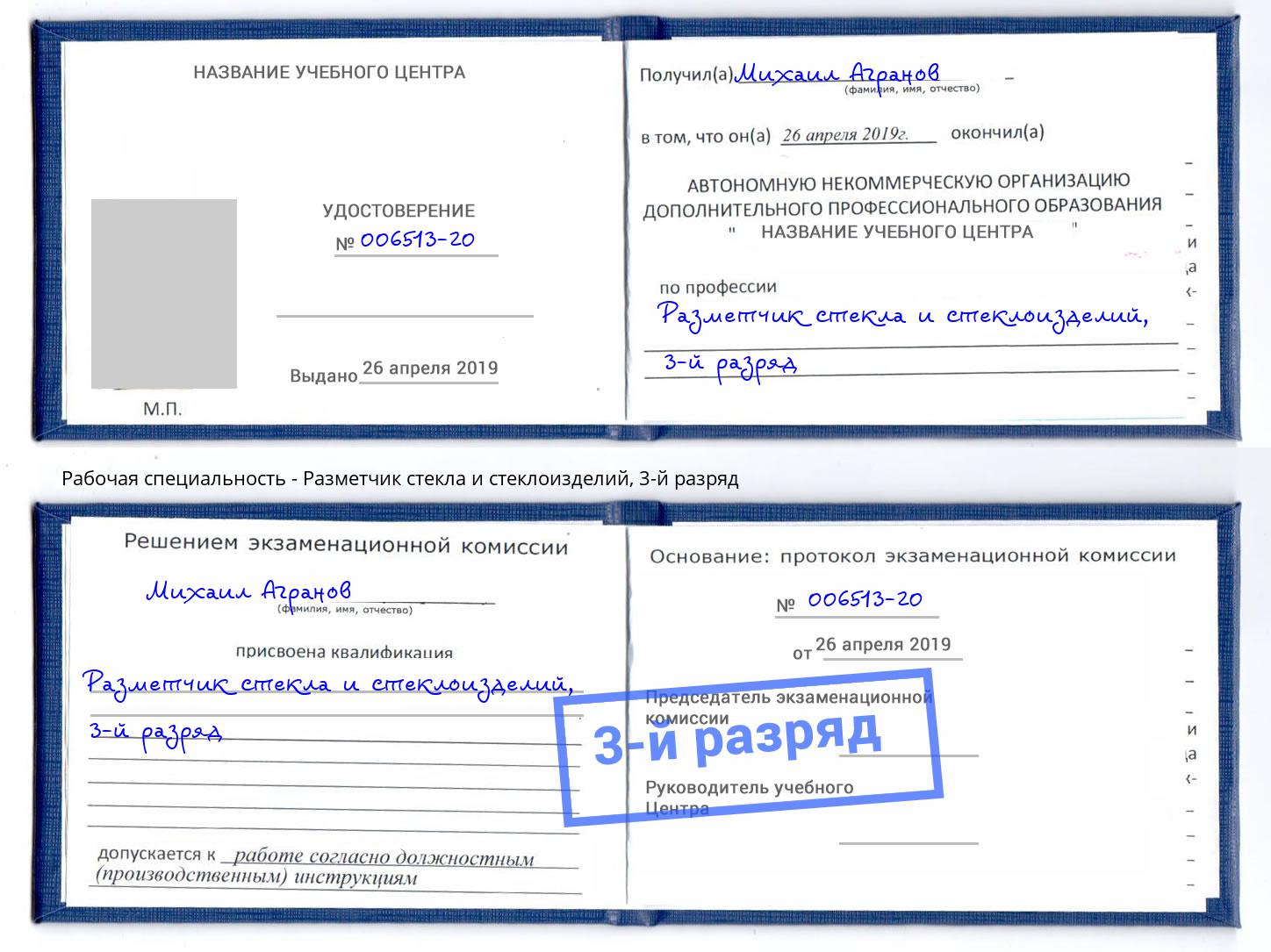 корочка 3-й разряд Разметчик стекла и стеклоизделий Курск