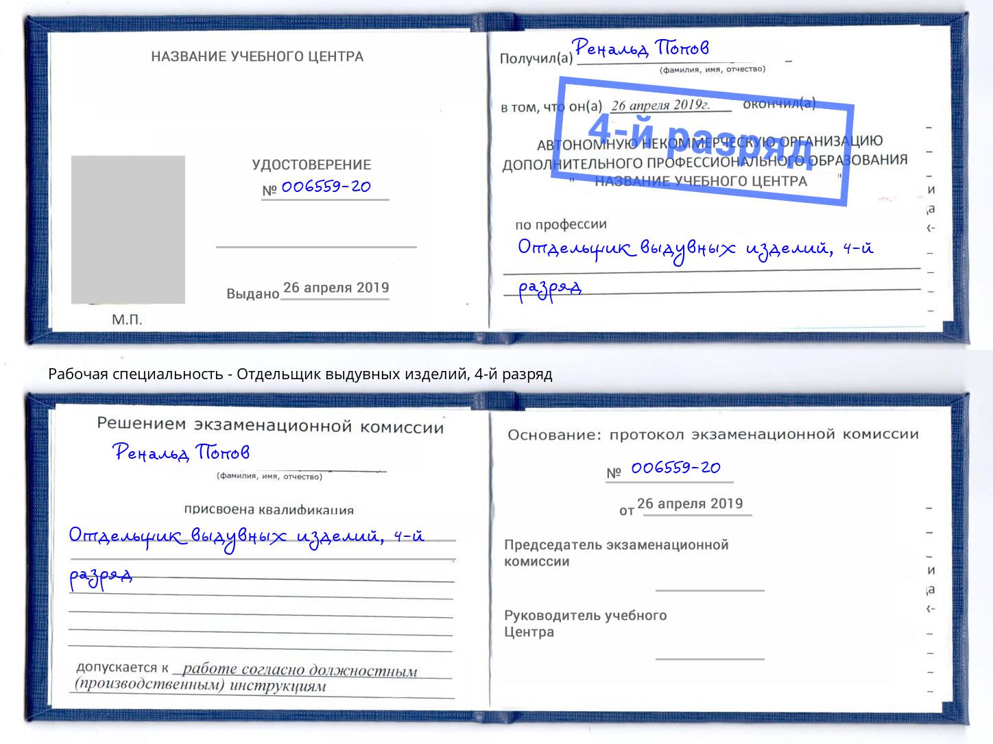 корочка 4-й разряд Отдельщик выдувных изделий Курск