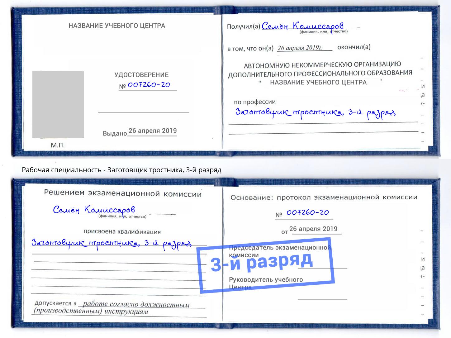 корочка 3-й разряд Заготовщик тростника Курск